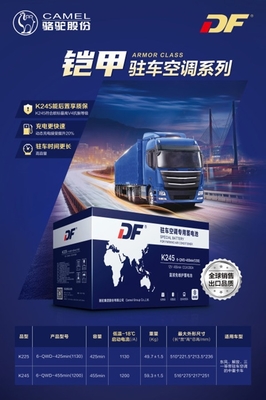 升級(jí)出行體驗(yàn) DF駐車(chē)空調(diào)蓄電池新品上市，搭載智能電瓶電力恢復(fù)儀